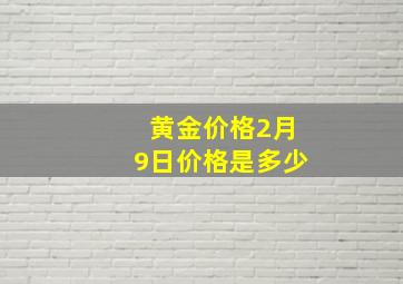 黄金价格2月9日价格是多少