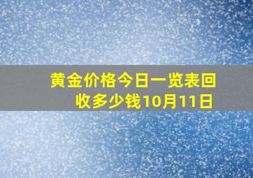 黄金价格今日一览表回收多少钱10月11日