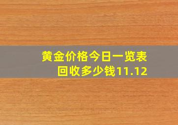 黄金价格今日一览表回收多少钱11.12