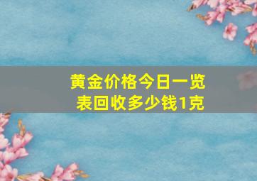 黄金价格今日一览表回收多少钱1克