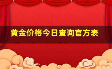 黄金价格今日查询官方表