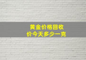 黄金价格回收价今天多少一克