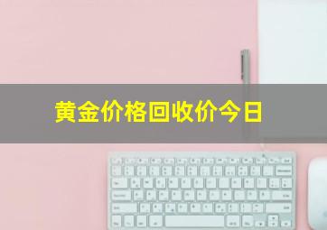 黄金价格回收价今日