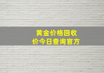 黄金价格回收价今日查询官方