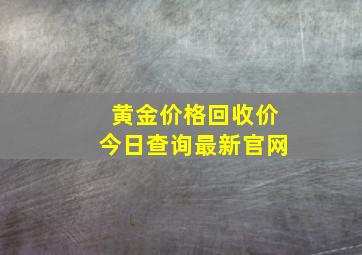 黄金价格回收价今日查询最新官网