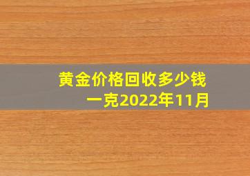 黄金价格回收多少钱一克2022年11月