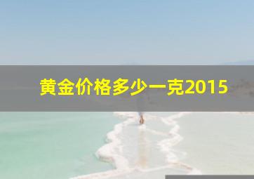 黄金价格多少一克2015