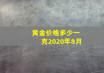 黄金价格多少一克2020年8月