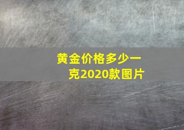 黄金价格多少一克2020款图片