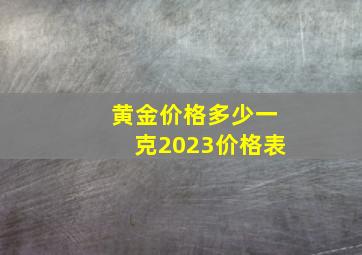 黄金价格多少一克2023价格表