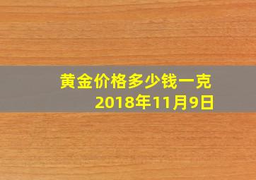 黄金价格多少钱一克2018年11月9日