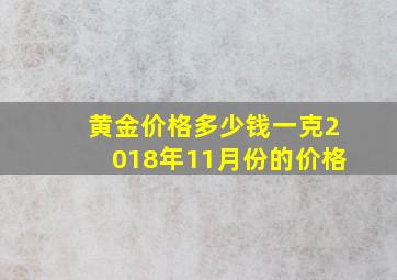 黄金价格多少钱一克2018年11月份的价格