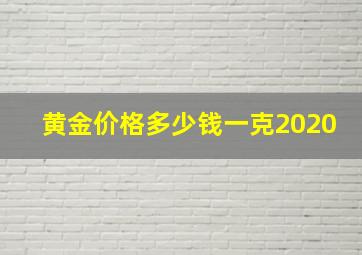 黄金价格多少钱一克2020