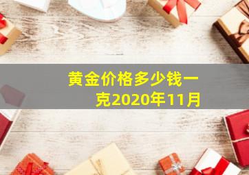 黄金价格多少钱一克2020年11月