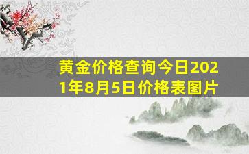 黄金价格查询今日2021年8月5日价格表图片