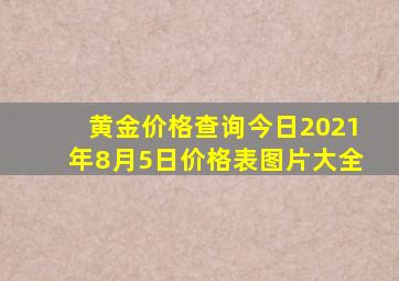 黄金价格查询今日2021年8月5日价格表图片大全