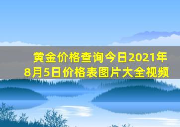 黄金价格查询今日2021年8月5日价格表图片大全视频