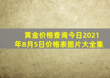 黄金价格查询今日2021年8月5日价格表图片大全集