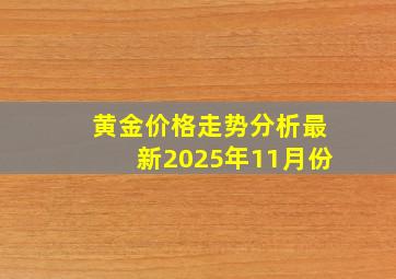 黄金价格走势分析最新2025年11月份