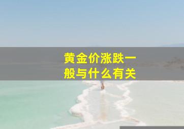 黄金价涨跌一般与什么有关