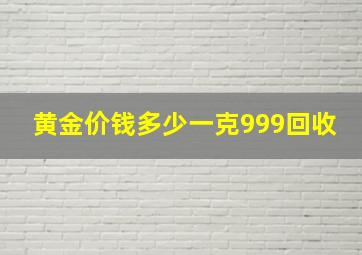 黄金价钱多少一克999回收