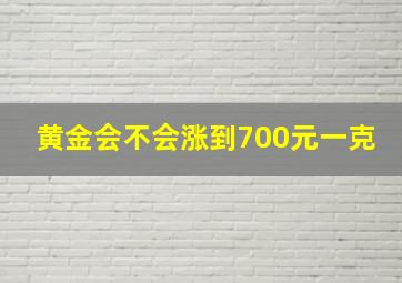 黄金会不会涨到700元一克