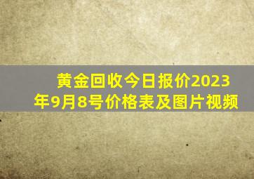 黄金回收今日报价2023年9月8号价格表及图片视频