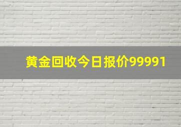 黄金回收今日报价99991