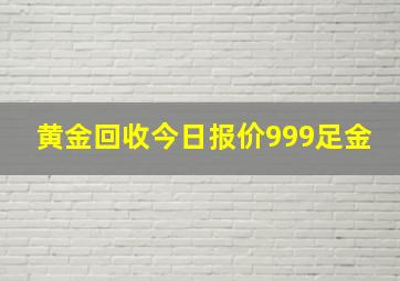 黄金回收今日报价999足金