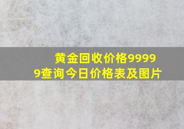 黄金回收价格99999查询今日价格表及图片