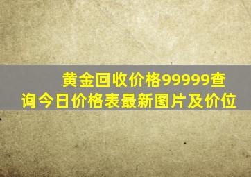 黄金回收价格99999查询今日价格表最新图片及价位