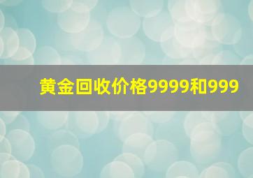 黄金回收价格9999和999