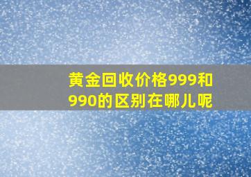 黄金回收价格999和990的区别在哪儿呢