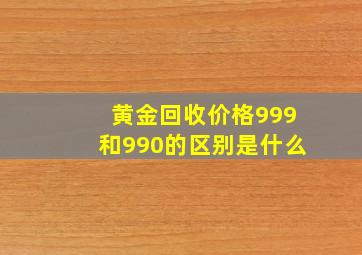 黄金回收价格999和990的区别是什么