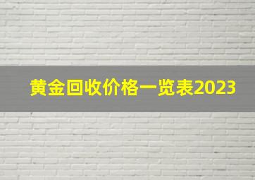 黄金回收价格一览表2023