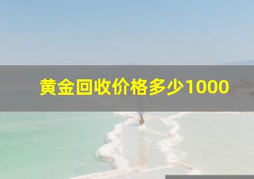 黄金回收价格多少1000