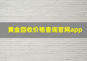 黄金回收价格查询官网app