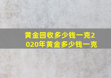 黄金回收多少钱一克2020年黄金多少钱一克