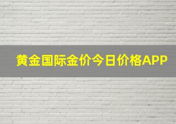 黄金国际金价今日价格APP