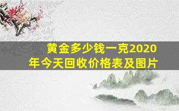 黄金多少钱一克2020年今天回收价格表及图片