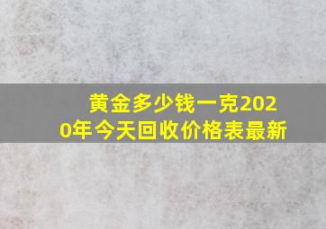 黄金多少钱一克2020年今天回收价格表最新