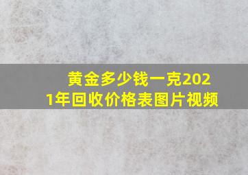 黄金多少钱一克2021年回收价格表图片视频