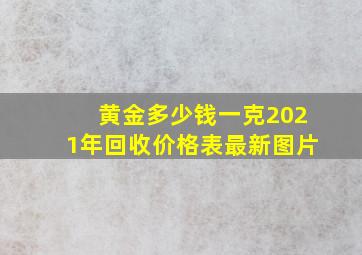 黄金多少钱一克2021年回收价格表最新图片