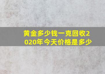 黄金多少钱一克回收2020年今天价格是多少