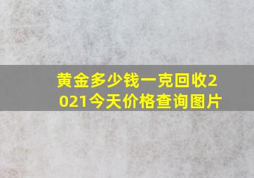 黄金多少钱一克回收2021今天价格查询图片