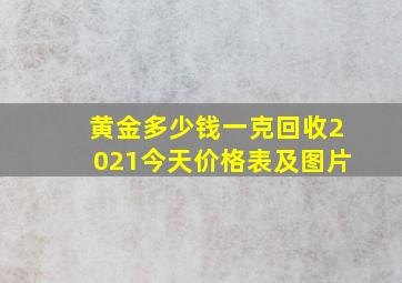 黄金多少钱一克回收2021今天价格表及图片