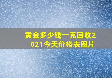 黄金多少钱一克回收2021今天价格表图片