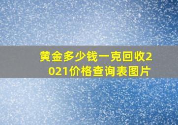 黄金多少钱一克回收2021价格查询表图片