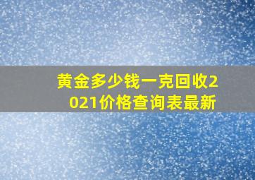 黄金多少钱一克回收2021价格查询表最新