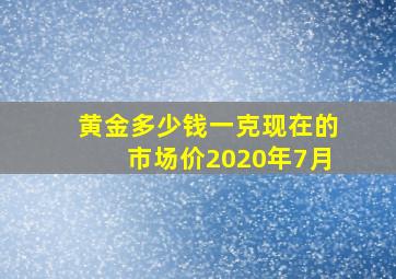 黄金多少钱一克现在的市场价2020年7月